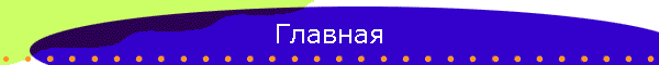 Главная